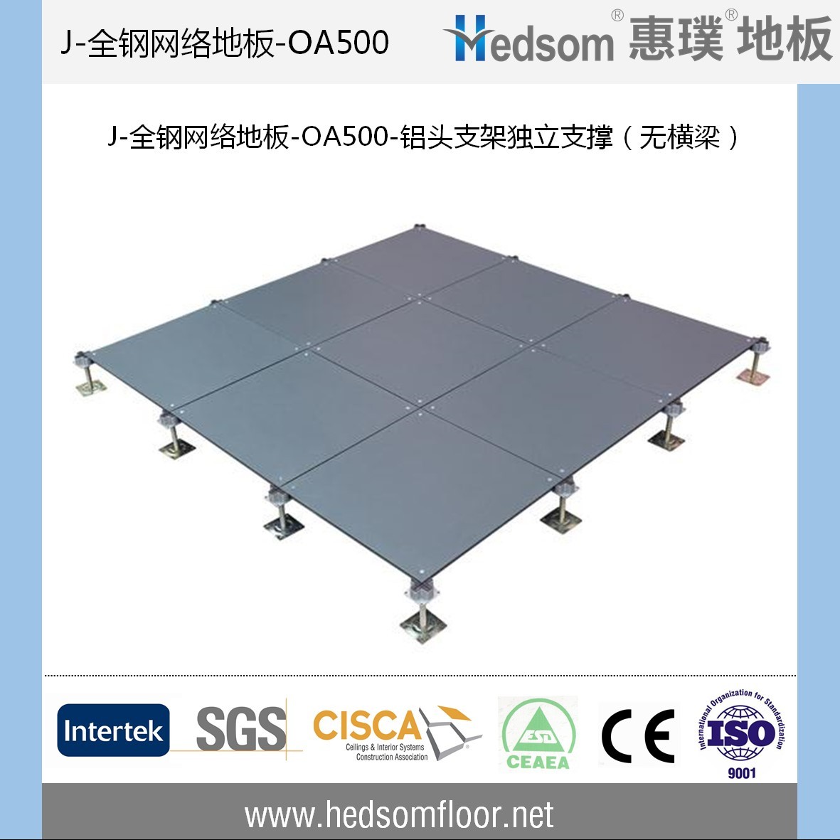 惠璞無橫梁獨立支撐全鋼網絡地板-OA500
惠璞無橫梁獨立支撐全鋼網絡地板-OA500