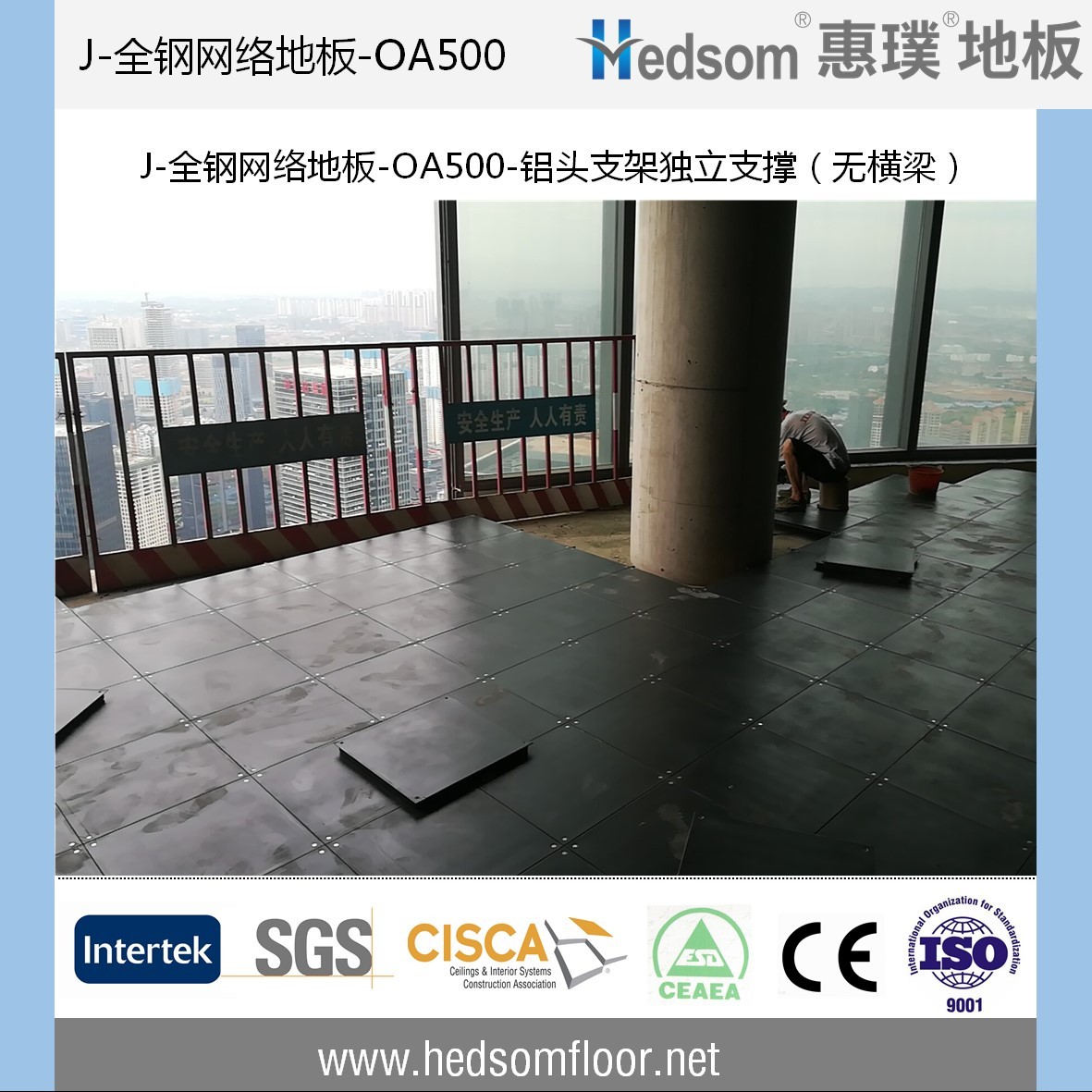 惠璞無橫梁獨立支撐全鋼網(wǎng)絡地板-OA500